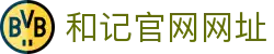 和记官网·[中国]唯一指定平台